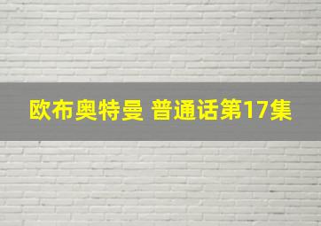 欧布奥特曼 普通话第17集